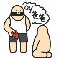 叫爸爸，这个赏你