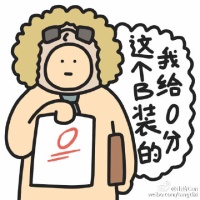这个B装得我给0分
