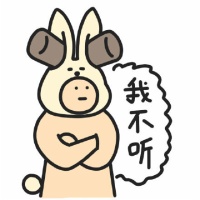 我不听