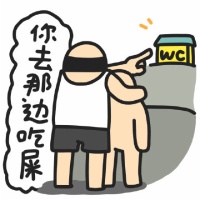 你快去那边吃屎