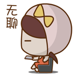 真的很无聊啊