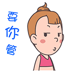 要你管我啊