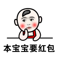 本宝宝要红包