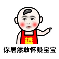你居然敢怀疑宝宝