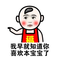 我早就知道你喜欢本宝宝了