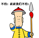 不约，我们不约