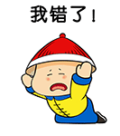 我真的错了，放过我吧