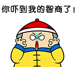 你吓到我的智商了