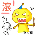 你这个小人给我滚