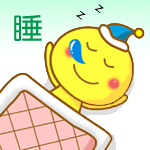 正在睡觉觉