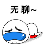 无聊爬在地上玩