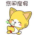 享受生活，悠闲度假