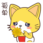 真的很孤单