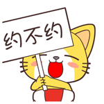 举牌的宝宝猫，约不约