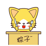 我要吃粽子啊