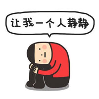 让我一个人静静吧