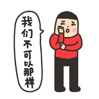 我们不可以那样