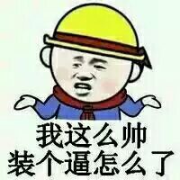 我这么帅，装个逼怎么了