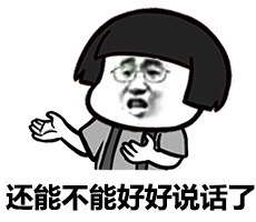 你还能不能好好说话了