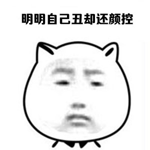 明明自己丑，却还是个颜控