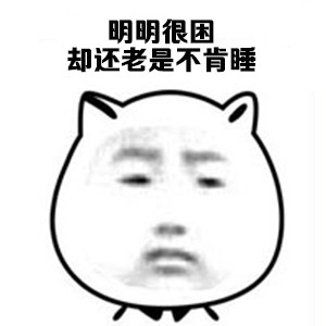 明明很困，却还老是睡不着