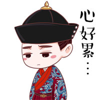 心真的好累