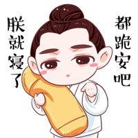 朕就寝了，都跪安吧