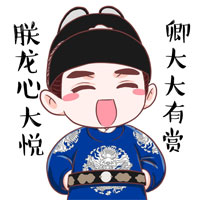 朕龙心大悦，卿重重有赏