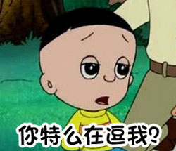 你特么在逗我么