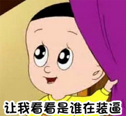 大头儿子撕逼系列表情