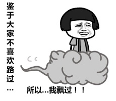 鉴于大家不喜欢我路过，所以我飘过
