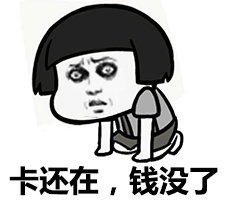 我的卡还在，但钱没了