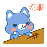哥很无聊，谁来陪聊