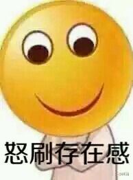 我来怒刷存在感