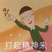 快点打起精神来