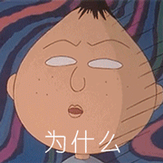 这为什么啊
