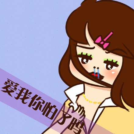 爱我你怕吗