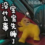 没什么事，宝宝就先睡了