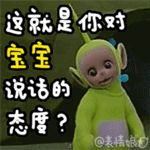 这就是你对宝宝说话的态度吗