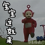 宝宝这就来了