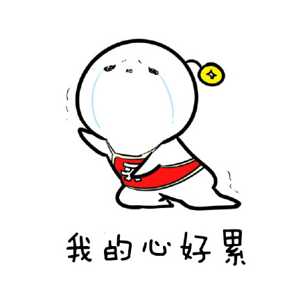 我的心好累啊