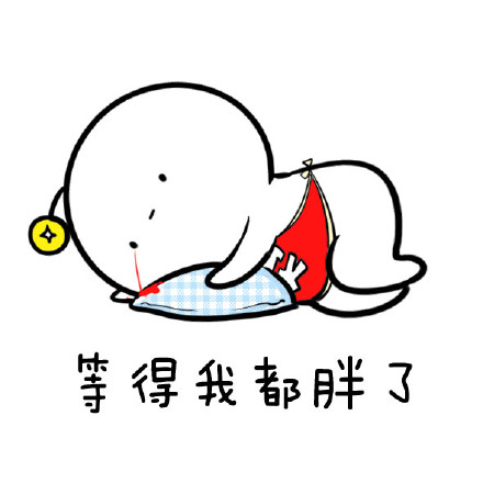 等你等得我都胖了