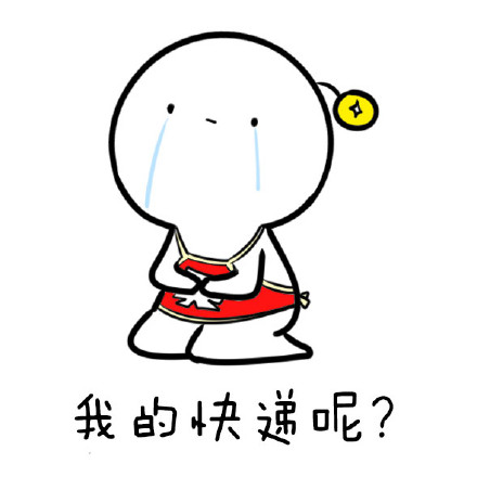 关于送快递收快递的QQ表情