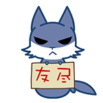 从今日起，友尽
