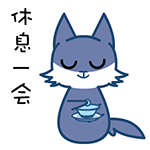 休息一会，喝点茶