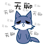 老夫好无聊啊