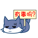 你有事吗