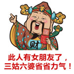 财神爷配文字版搞笑图片
