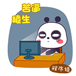 很苦逼的程序员