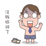 没钱旅游了啊